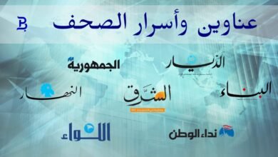 عناوين وأسرار الصحف