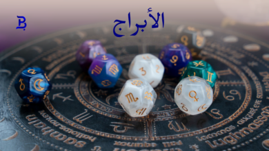 الأبراج اليومية