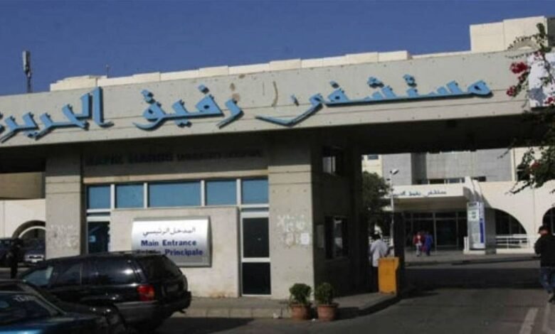 قرار متعمد "بخرب" مستشفى رفيق الحريري 1 قرار متعمد "بخرب" مستشفى رفيق الحريري
