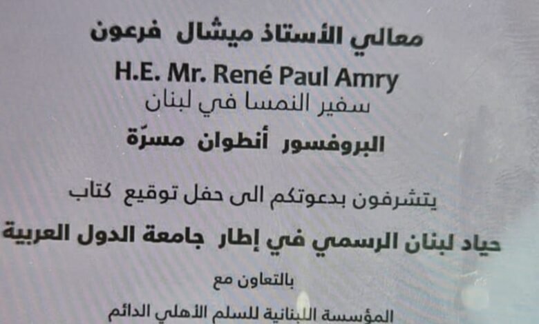 ميشال فرعون في ضيافة ميشال عون 1 ميشال فرعون في ضيافة ميشال عون