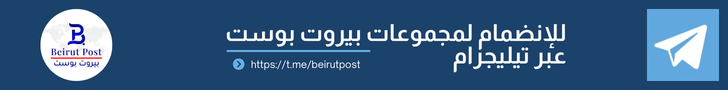 للإنضمام لمجموعات بيروت بوست عبر تيليجرام