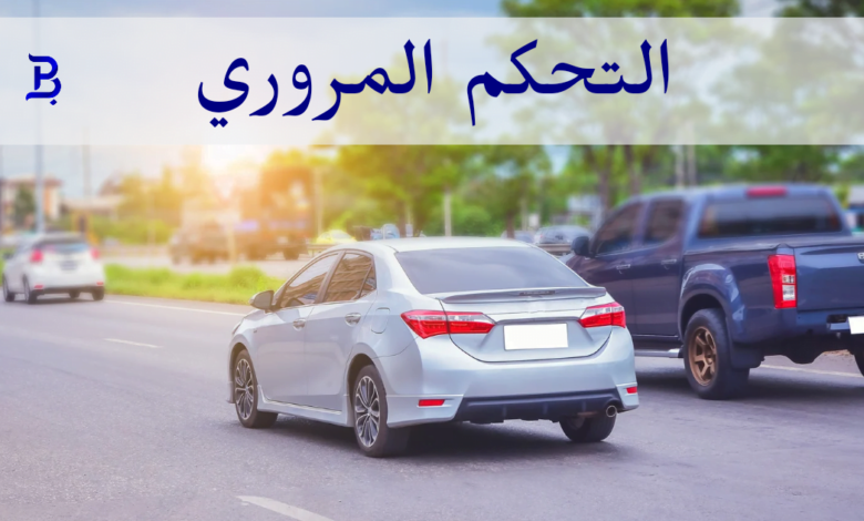 التحكم المروري 1