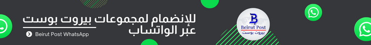 للإنضمام لمجموعات بيروت بوست عبر واتساب