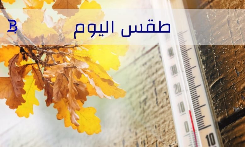 طقس اليوم ٨ أيار 1