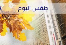 طقس اليوم ١٣ تشرين الثاني 6