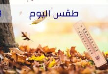 طقس اليوم ٦ تشرين الثاني 6