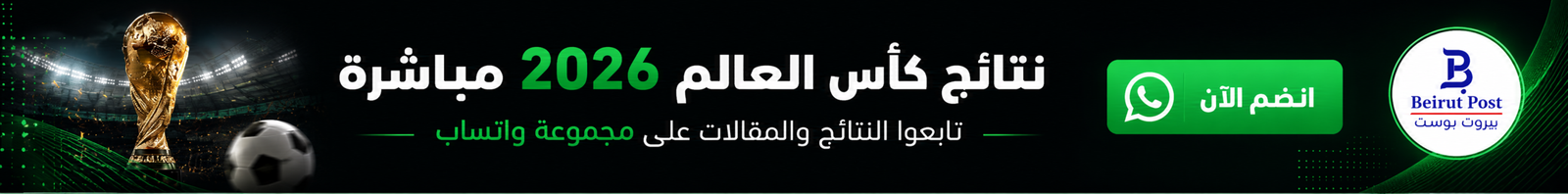للإنضمام لمجموعات بيروت بوست عبر واتساب